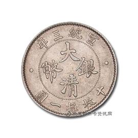 邮票宣统三年大清银币壹角